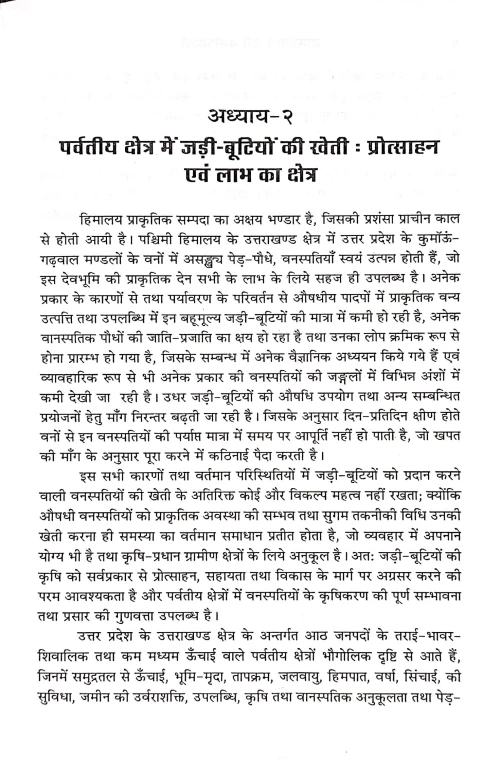 Uttarakhanda Ki Vanaushadhiyan